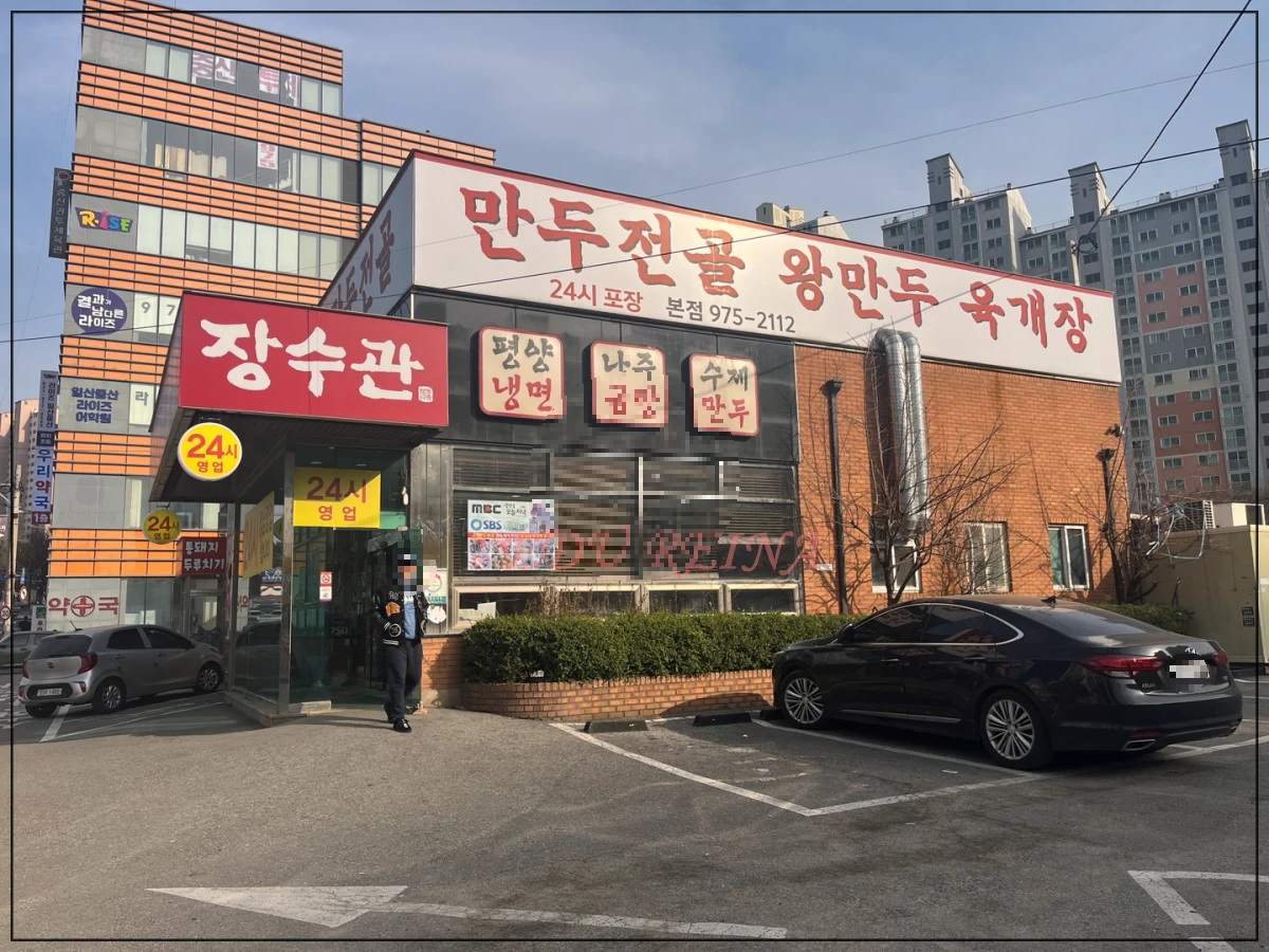 장수관-일산-간판-주차장-외관