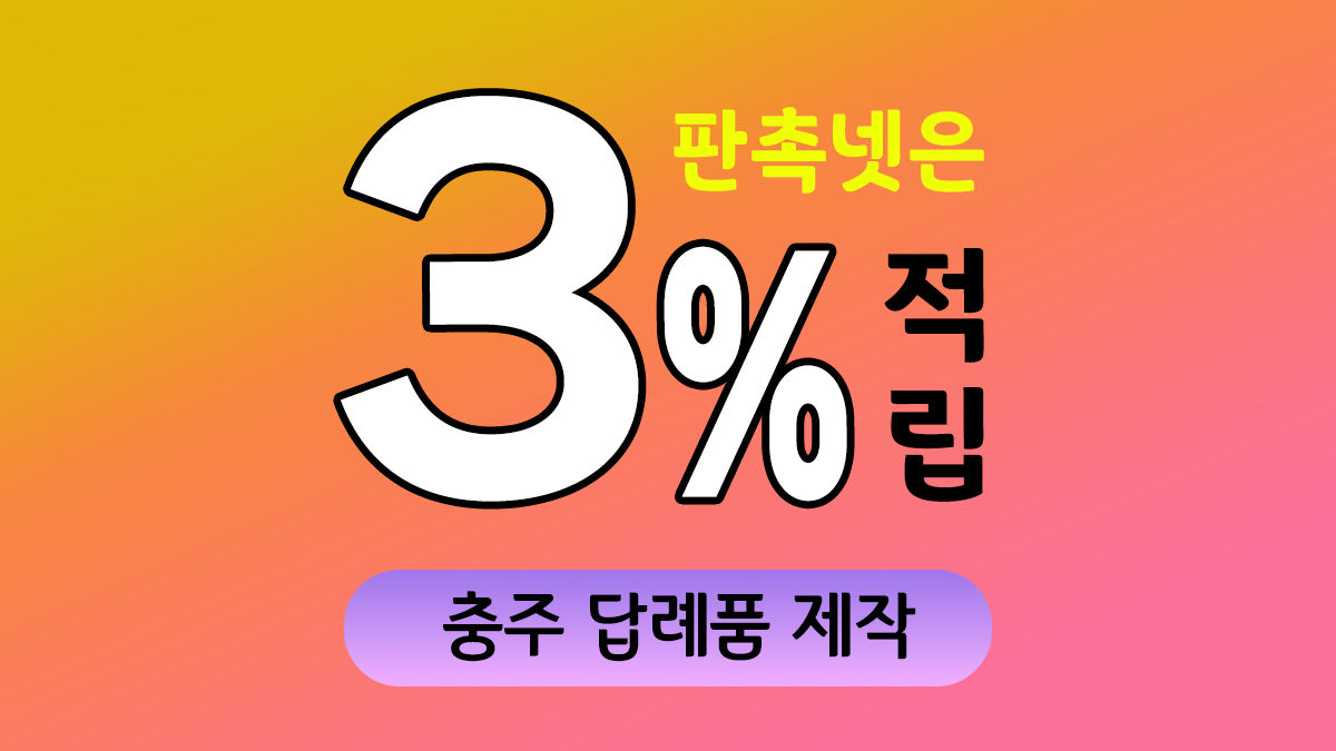 충주 답례품 제작 대표이미지