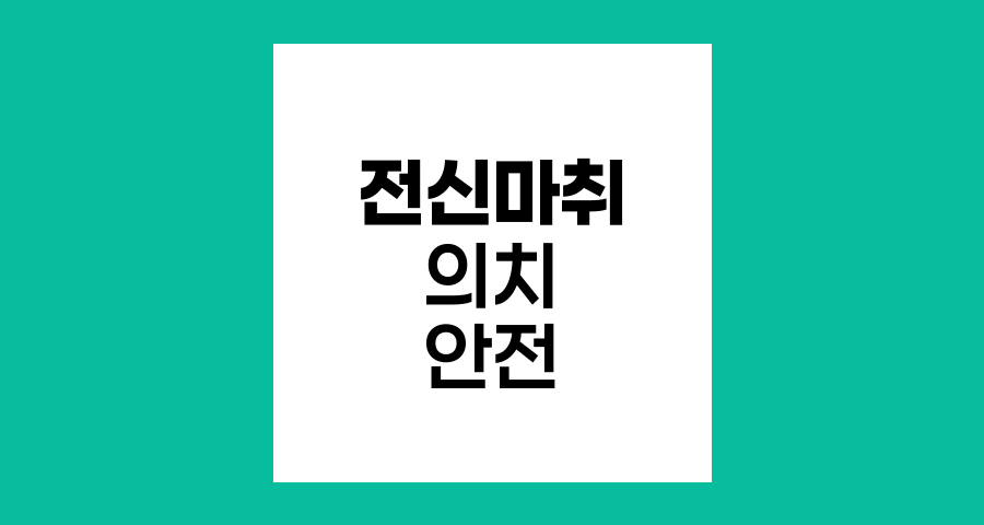 전신마취와 의치, 안전성과 주의사항