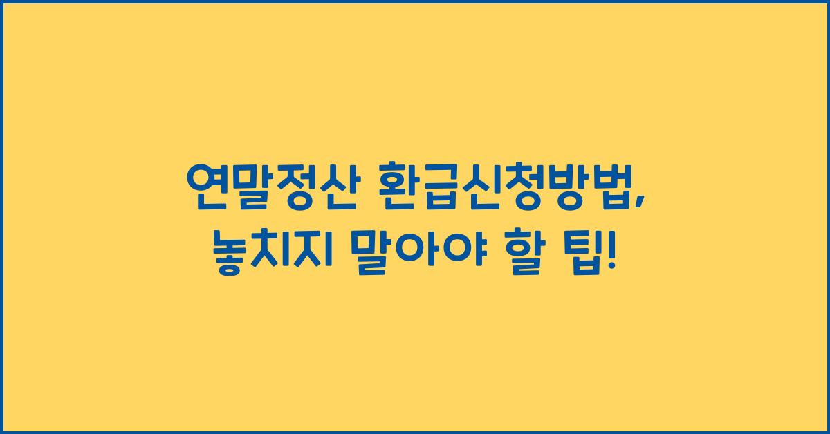 연말정산 환급신청방법
