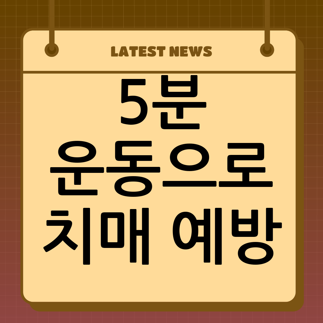 치매 예방