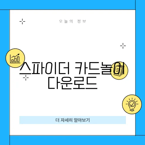 스파이더 카드놀이 다운로드