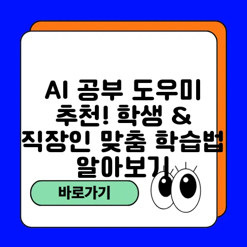 AI 공부 도우미 추천! 학생 & 직장인 맞춤 학습법 알아보기