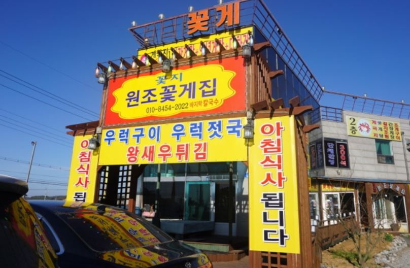 꽃지 원조 꽃게집
