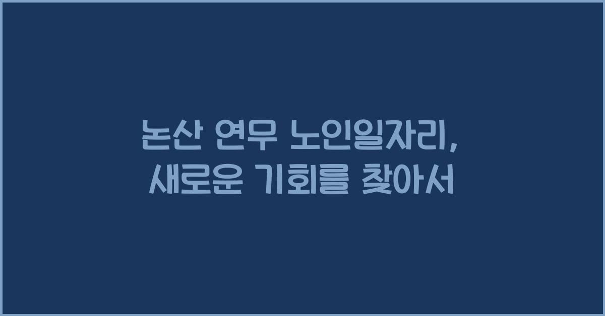 논산 연무 노인일자리