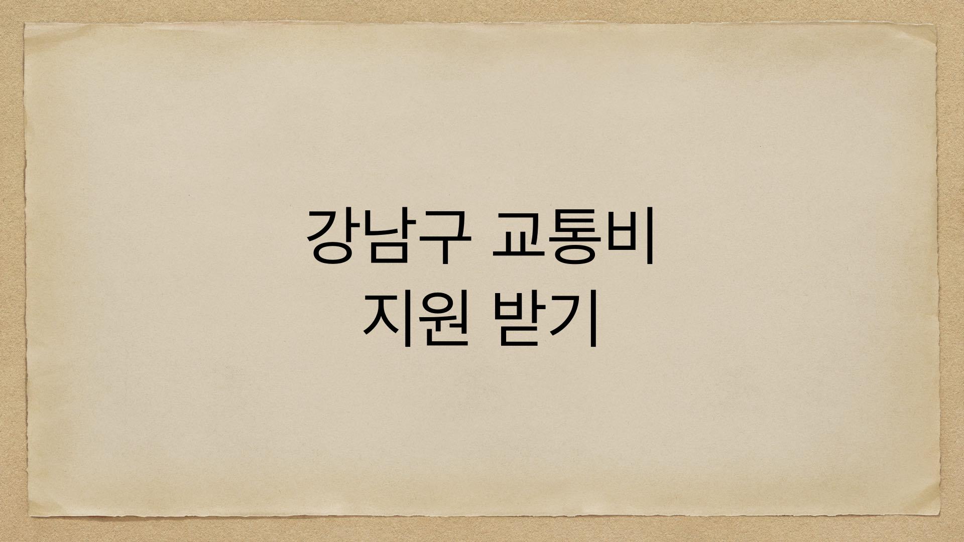 강남구 교통비 지원 받기