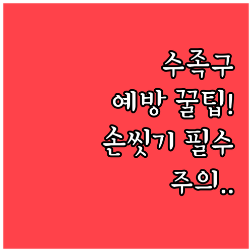 수족구 예방 위생 관리와 손씻기..