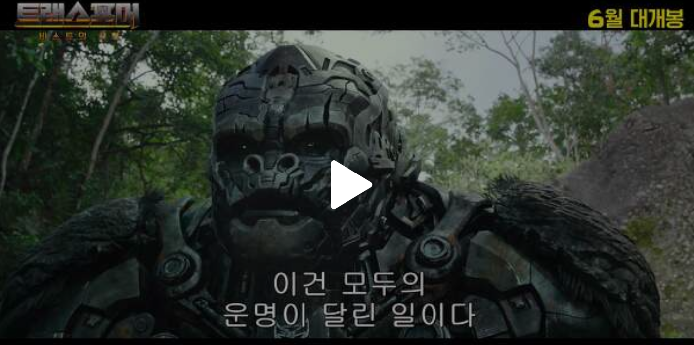 트랜스포머-비스트의-서막