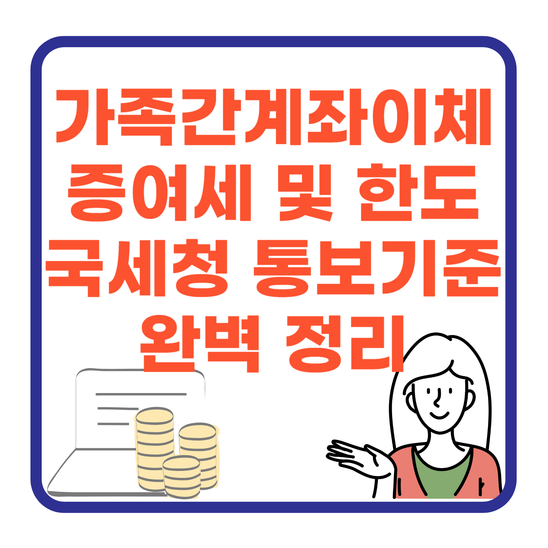 2025년 5월부터 가족 간 계좌이체와 증여세: 한도와 국세청 통보 기준 완벽 정리