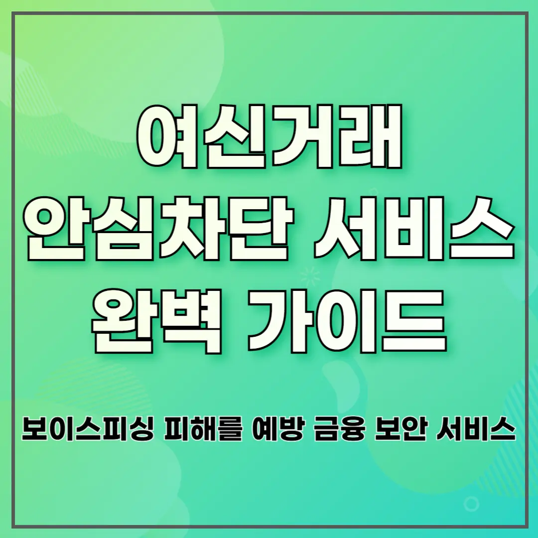 여신거래 안심차단 서비스 완벽 가이드 보이스피싱 차단