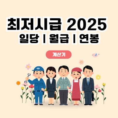 썸네일_최저시급 2025