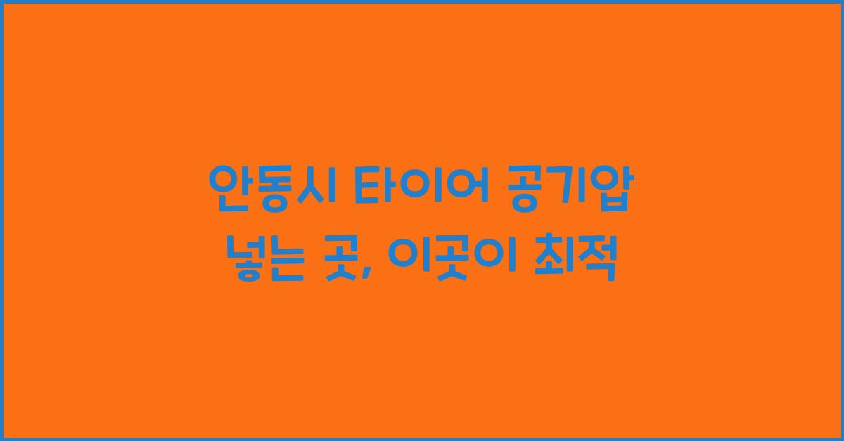 안동시 타이어 공기압 넣는 곳 