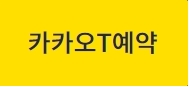 카카오T예약하기