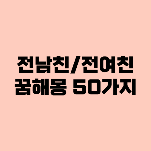 전남친전여친꿈