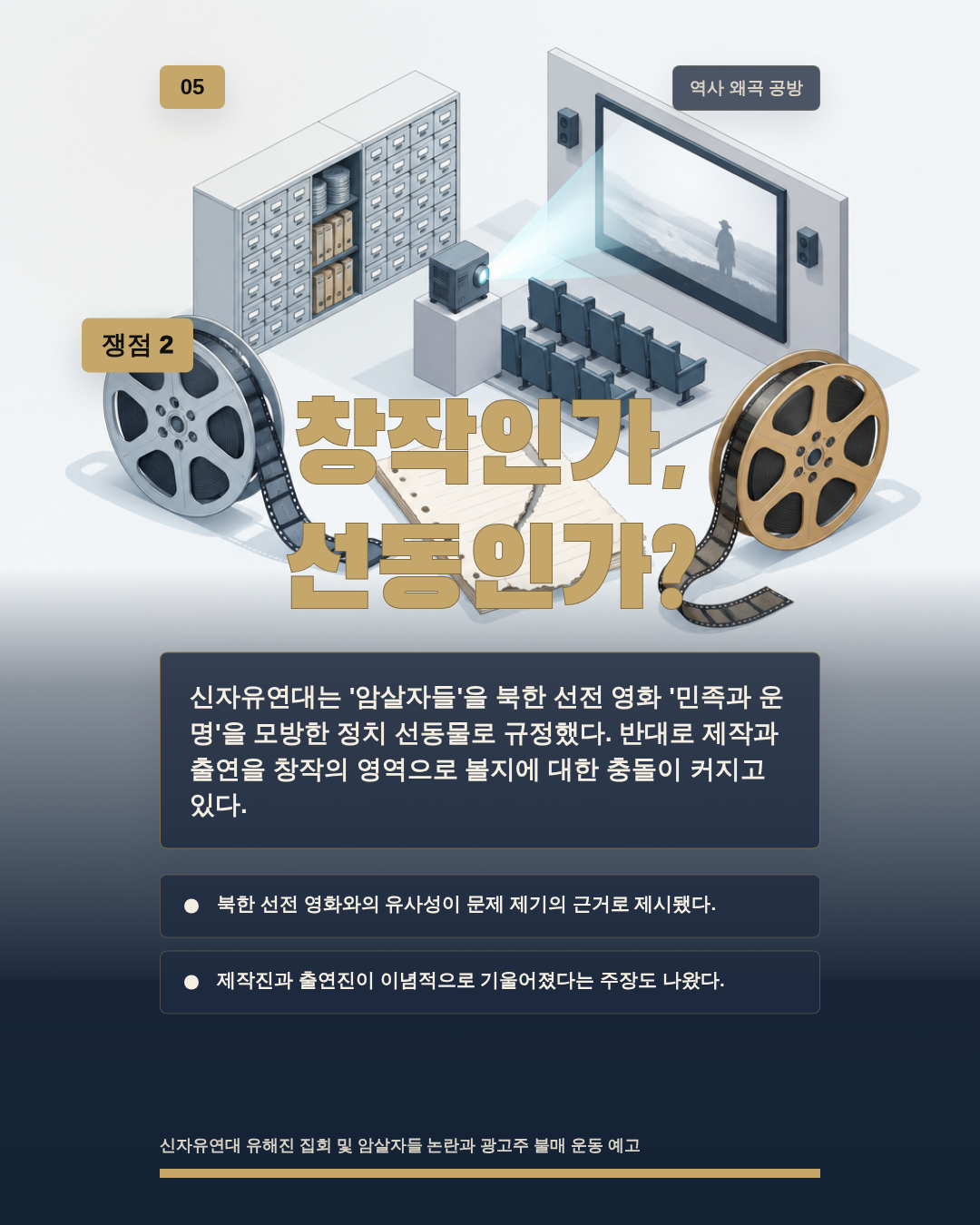 창작인가, 선동인가?