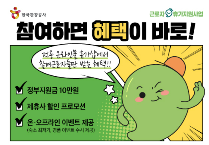 근로자 휴가지원사업 온라인몰 "휴가샵" 홈페이지