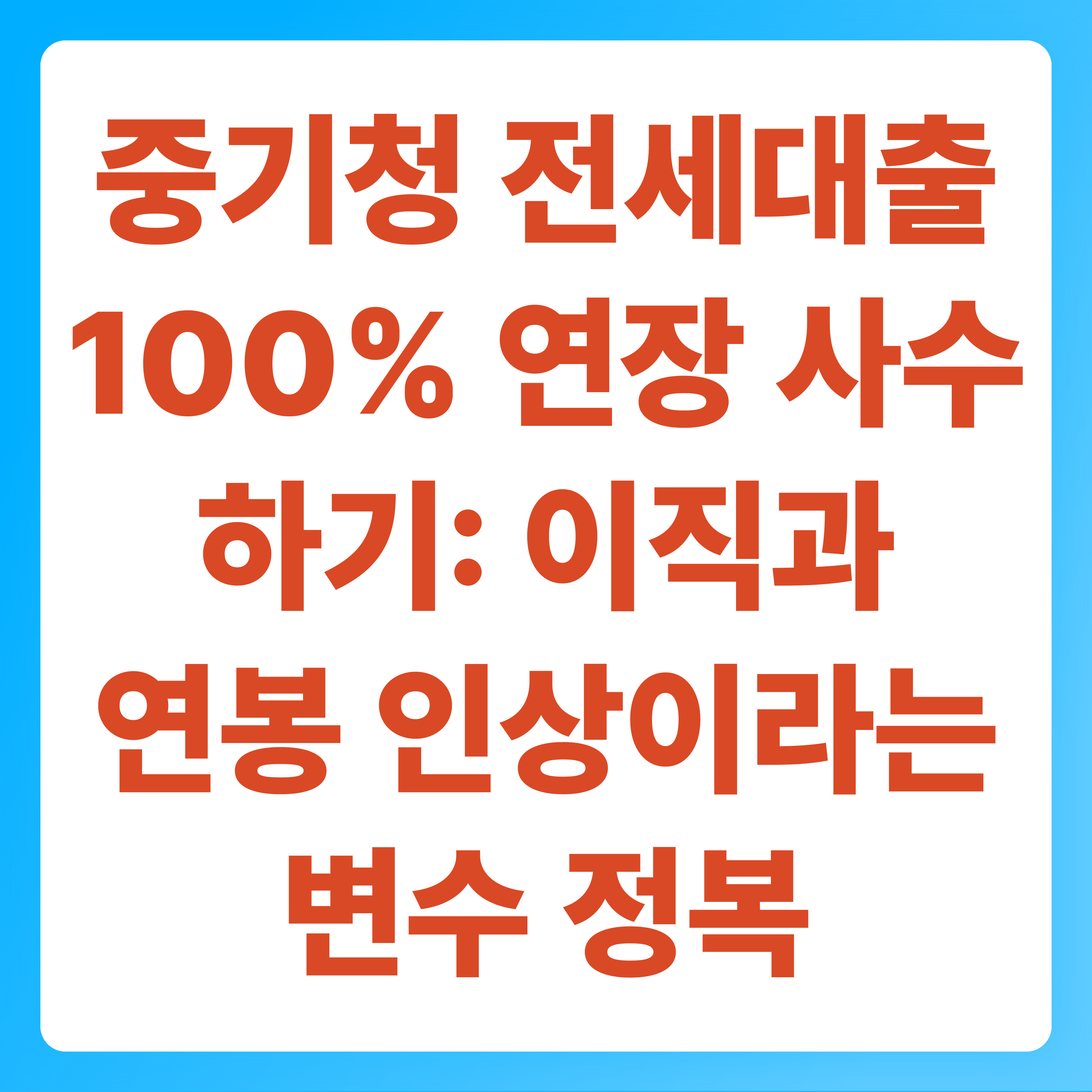 중기청 전세대출 100% 연장 사수하기 이직과 연봉 인상이라는 변수 정복