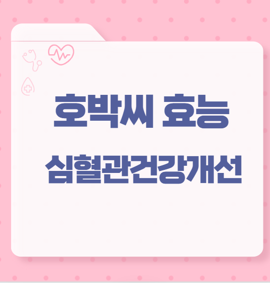 호박씨 효능 심혈관건강개선