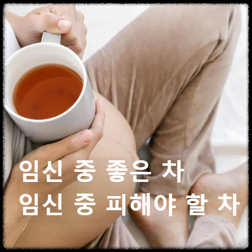 임신 중 좋은 차, 임신 중 피해야 할 차