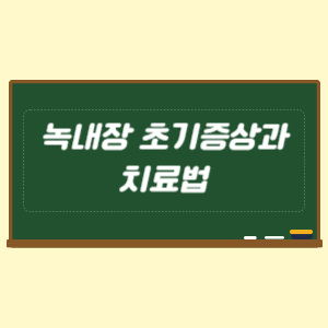 녹내장 초기증상과 치료법