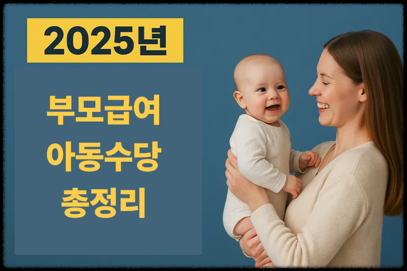 2025년 부모급여 아동수당