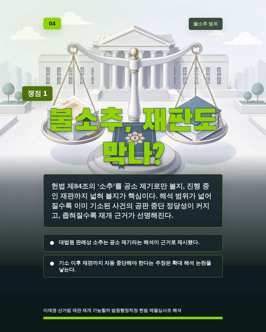 불소추, 재판도 막나?