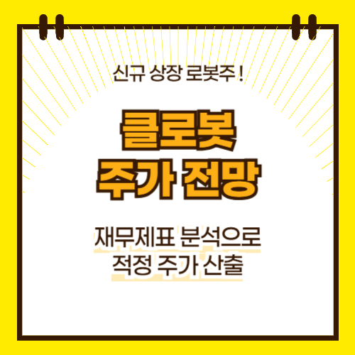 클로봇 주가 전망(대표이미지)