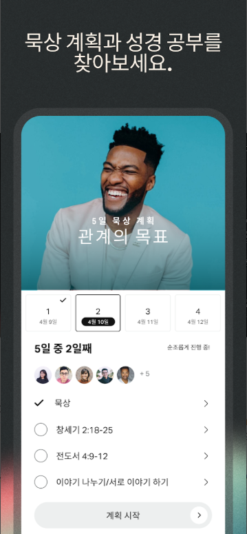 무료 성경 오디오 앱, 성경 읽기, 성경공부 하기