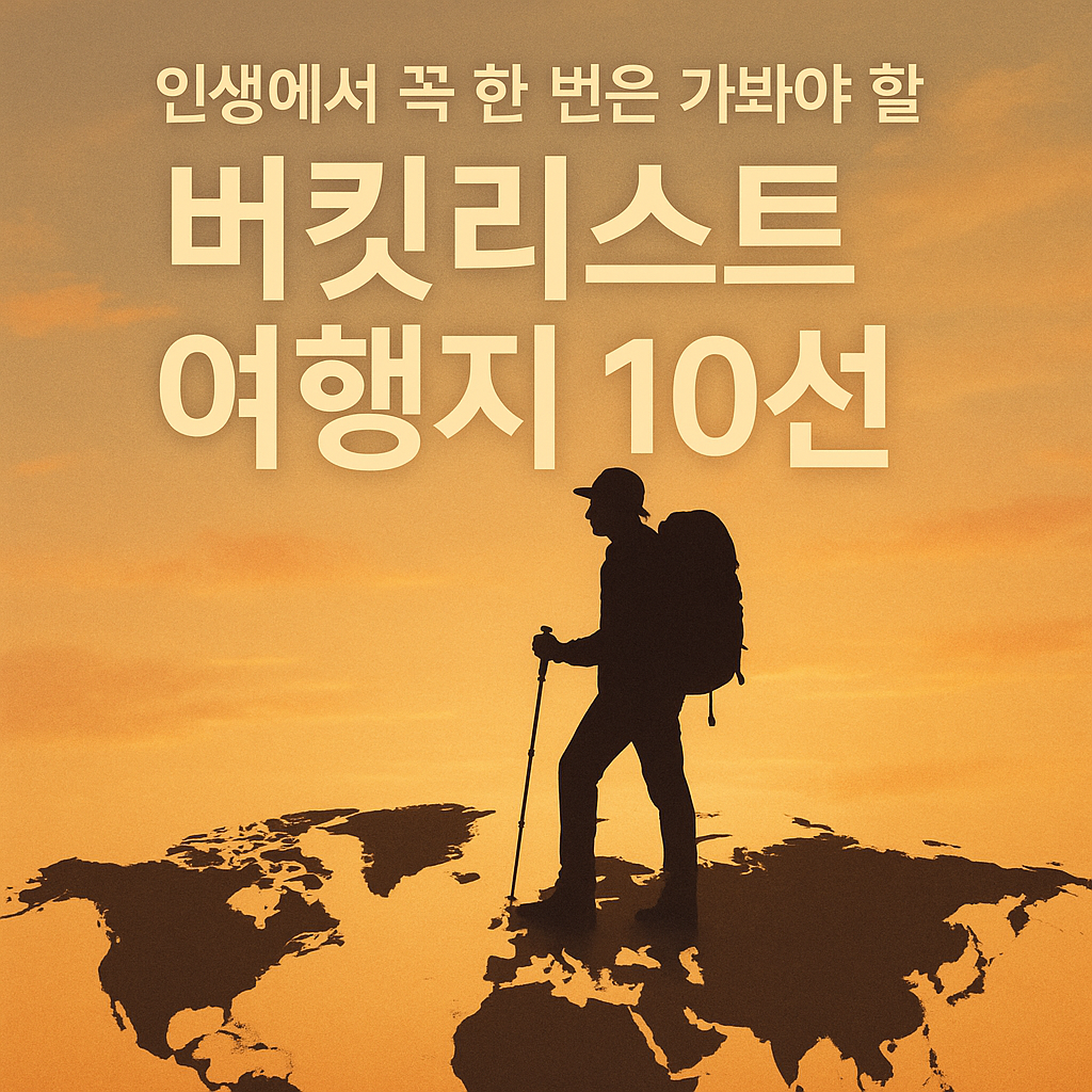 인생에서 꼭 한 번은 가봐야 할 버킷리스트 여행지 10선 (2025년 최신판) 관련 사진