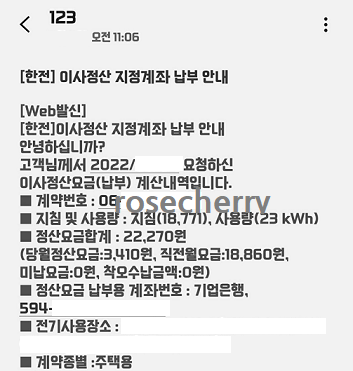 한전-전기세-이사정산-문자
