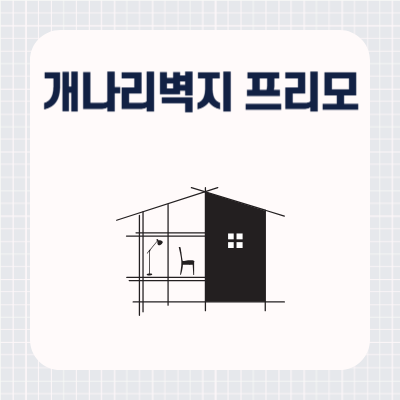 개나리벽지 프리모