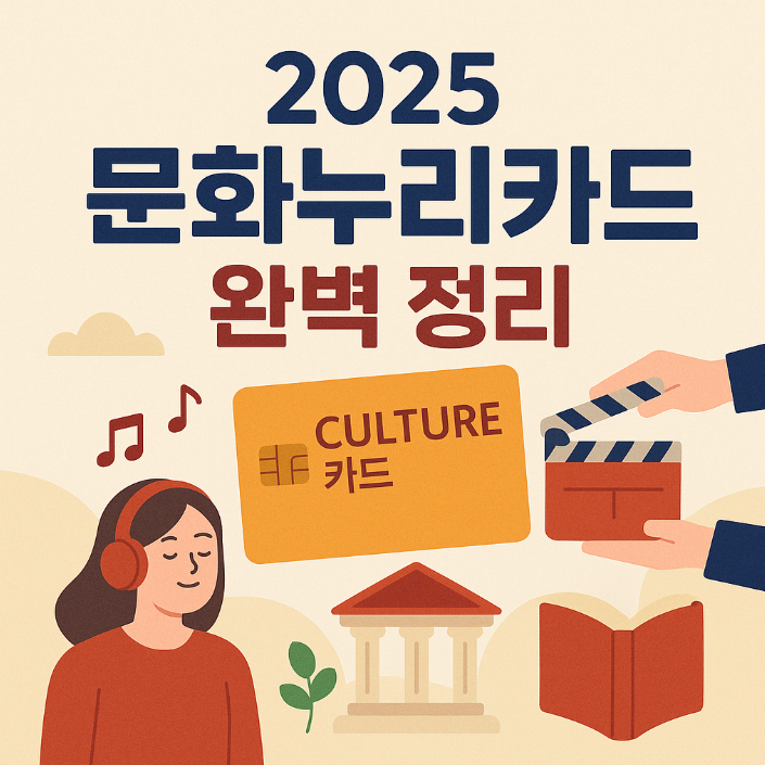 2025 문화누리카드 완벽 정리