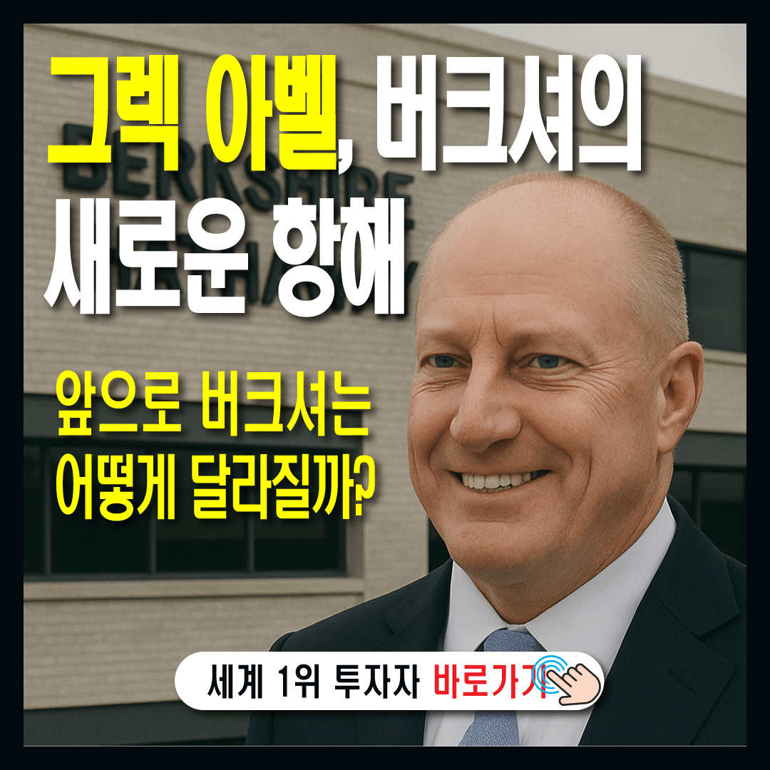 그렉 아벨 버크셔의 새로운 항해 주가 전망