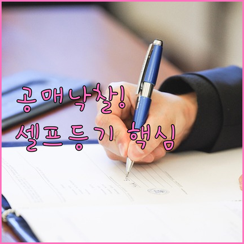 온비드 공매 낙찰 후 소유권 이전 등..