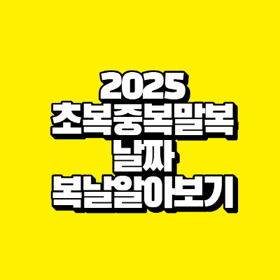 썸네일-2025-초복-중복-말복-날짜-복날-알아보기