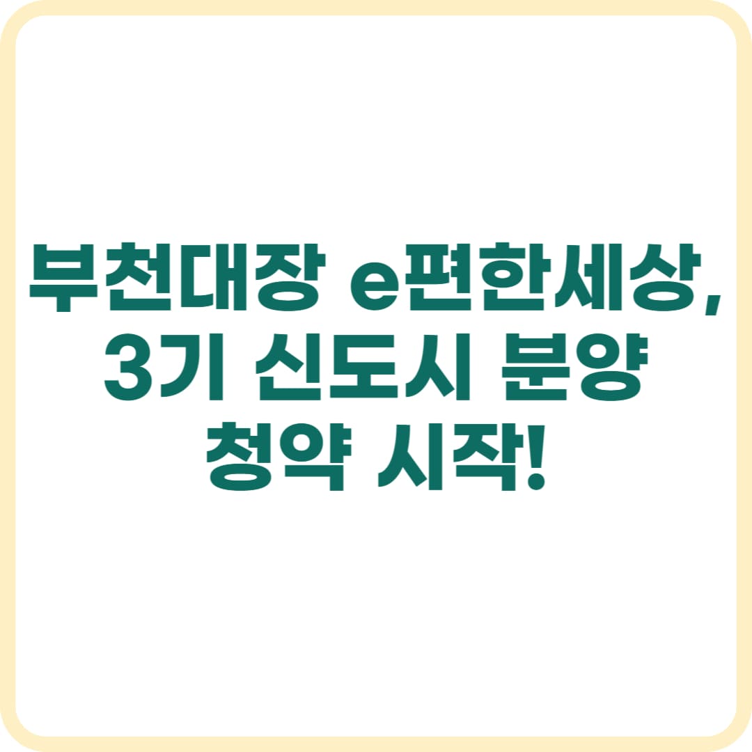 부천대장지구 e편한세상 대장퍼스티움 아파트 A5 A6블록 신혼희망타운 청약 총정리