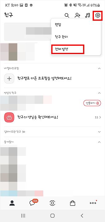 카카오톡-실행-및-설정-메뉴-선택-활성화-화면