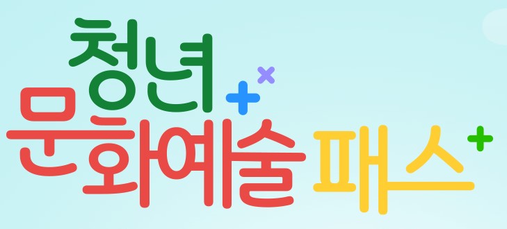 청년문화예술패스