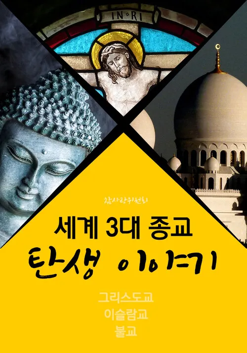 세계 3대 종교 전파와 조선의 수용과 배척 역사 분석_2