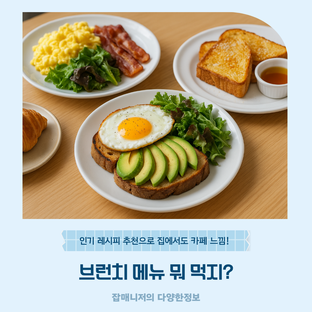 브런치 메뉴 뭐 먹지? 인기 레시피 추천으로 집에서도 카페 느낌!