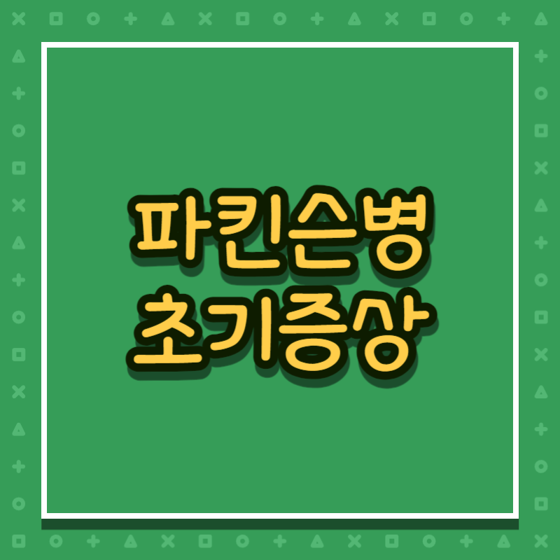 파킨슨병 초기증상