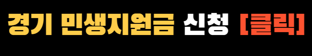 민생안정지원금 ❘ 경기도 민생지원금 ❘ 서울 민생지원금 ❘ 부산 민생지원금 신청