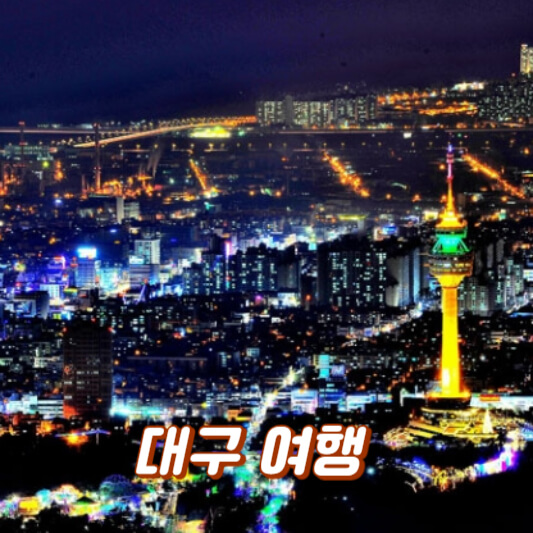 대구 여행