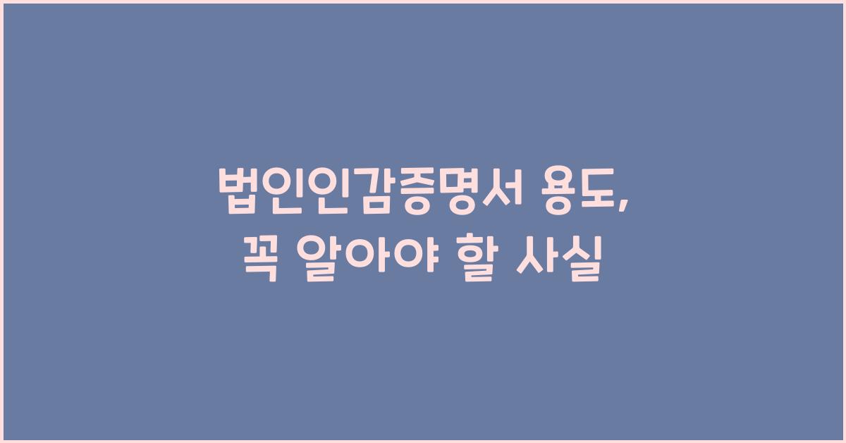 법인인감증명서 용도