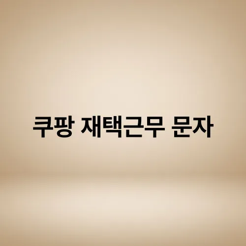 쿠팡 재택근무 문자