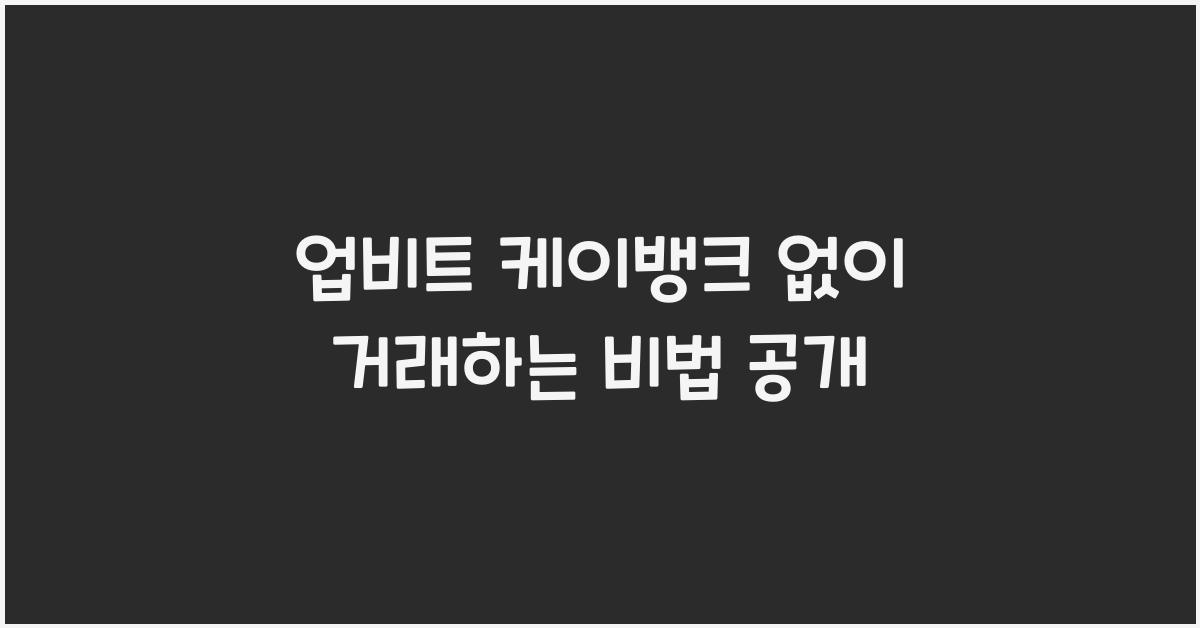 업비트 케이뱅크 없이