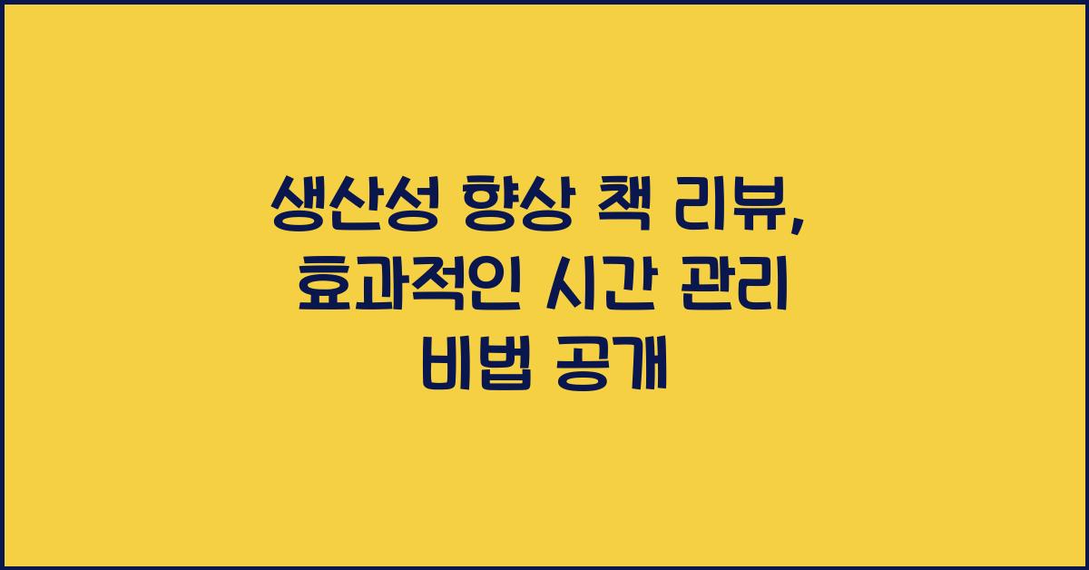 생산성 향상 책 리뷰