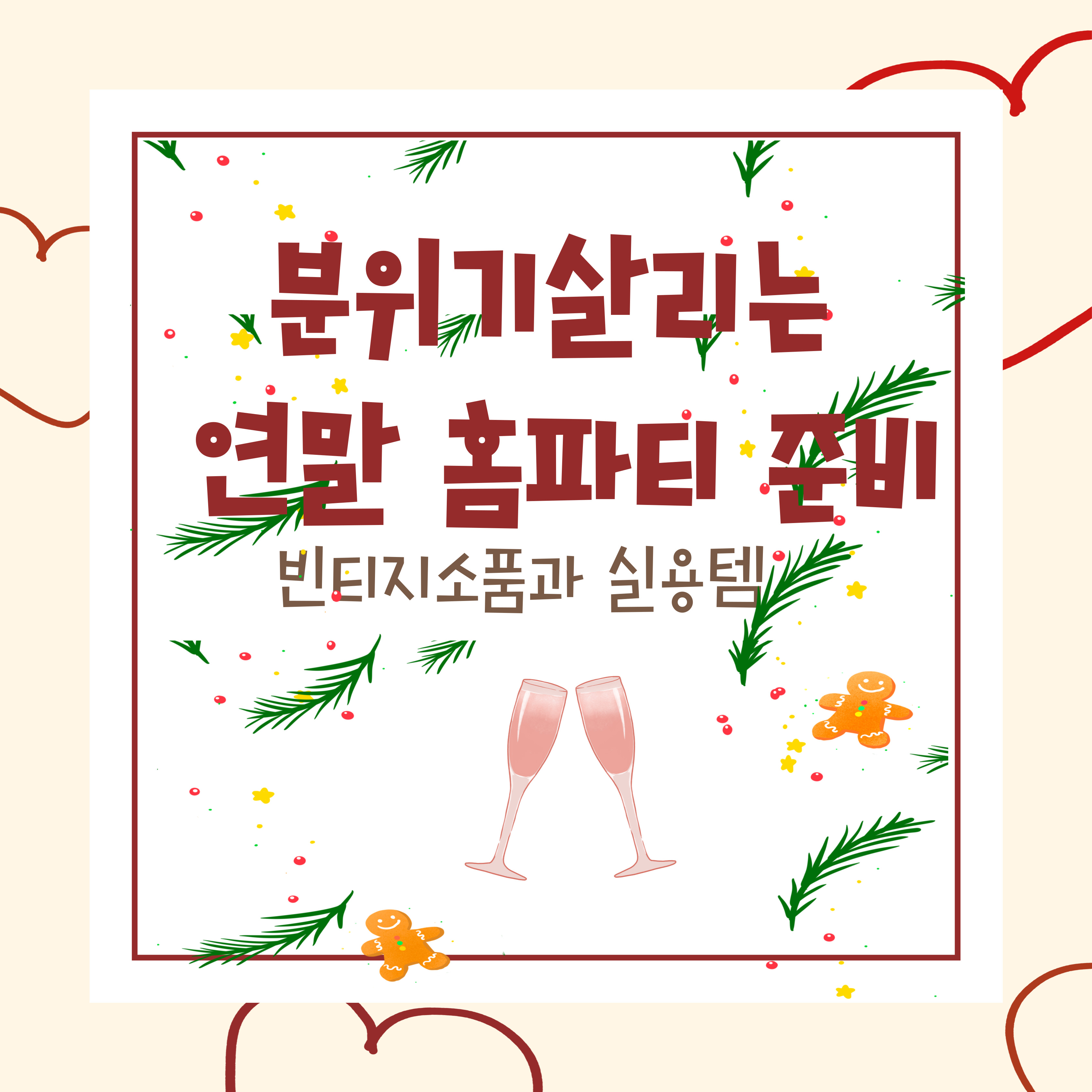 분위기 살리는 연말 홈파티