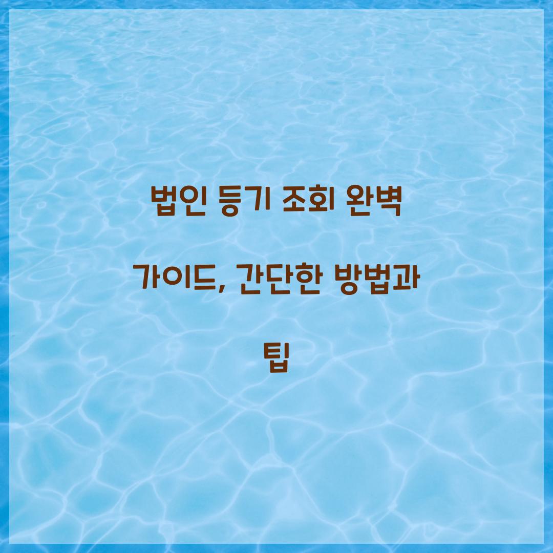 법인 등기 조회