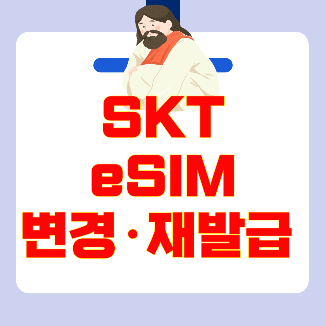 SKT eSIM 변경·재발급 방법 : 해킹 무상교체 + 셀프 개통 가이드 (지원 기기까지!)